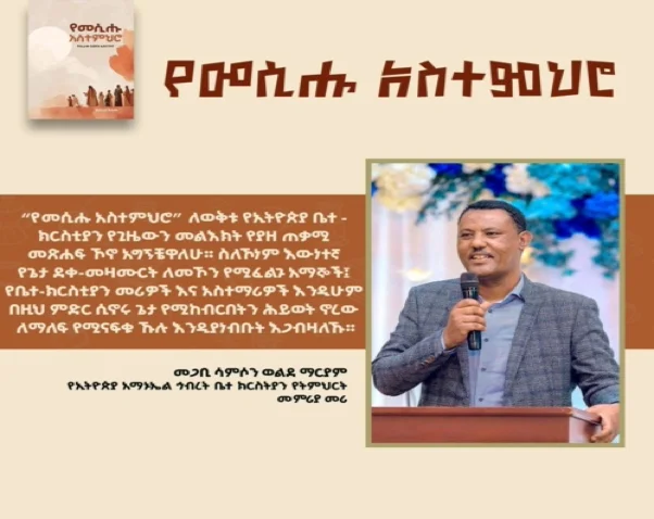 Book launch announcement graphic for "The Teaching of the Messiah" in Amharic, featuring a church leader speaking at a podium, the book cover, and a description of the work in Amharic text